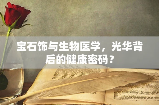 宝石饰与生物医学，光华背后的健康密码？