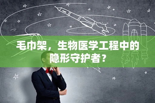 毛巾架，生物医学工程中的隐形守护者？