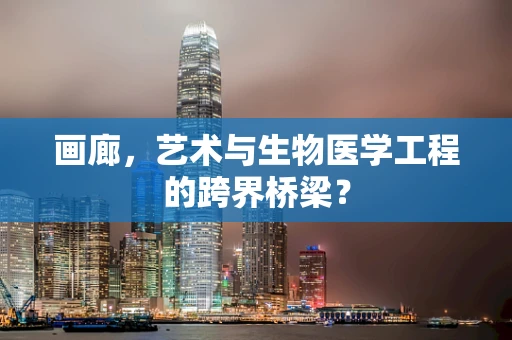画廊，艺术与生物医学工程的跨界桥梁？