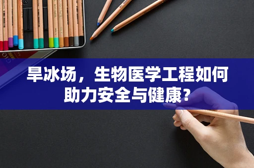 旱冰场，生物医学工程如何助力安全与健康？