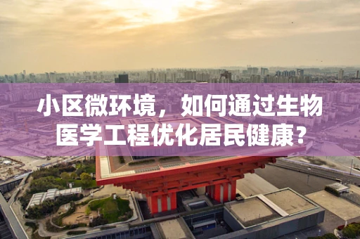小区微环境，如何通过生物医学工程优化居民健康？