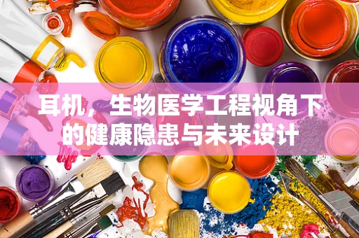 耳机，生物医学工程视角下的健康隐患与未来设计