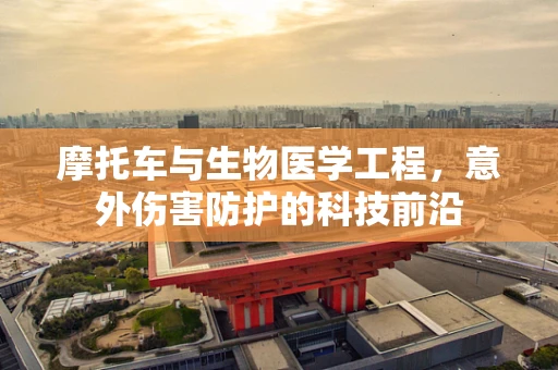 摩托车与生物医学工程，意外伤害防护的科技前沿