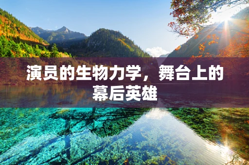 演员的生物力学，舞台上的幕后英雄