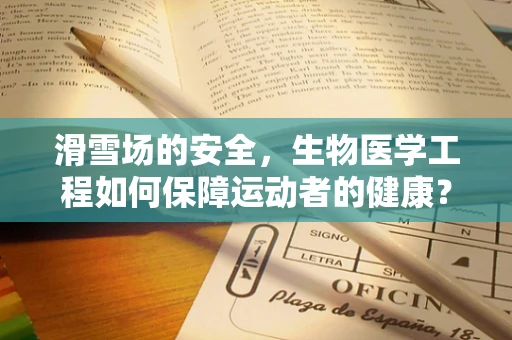 滑雪场的安全，生物医学工程如何保障运动者的健康？