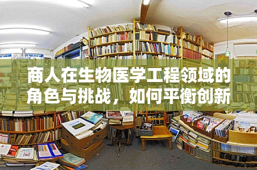商人在生物医学工程领域的角色与挑战，如何平衡创新与伦理？