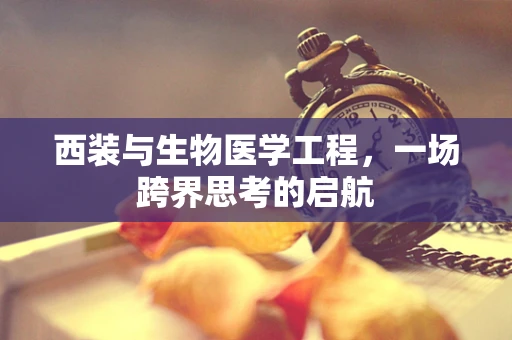 西装与生物医学工程，一场跨界思考的启航