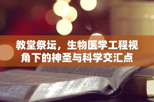 教堂祭坛，生物医学工程视角下的神圣与科学交汇点
