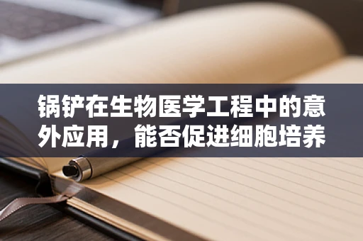 锅铲在生物医学工程中的意外应用，能否促进细胞培养的均匀性？