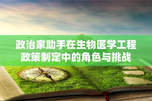 政治家助手在生物医学工程政策制定中的角色与挑战