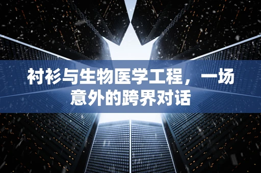 衬衫与生物医学工程，一场意外的跨界对话