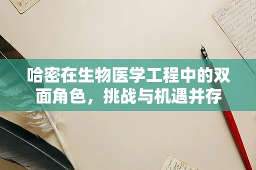 哈密在生物医学工程中的双面角色，挑战与机遇并存