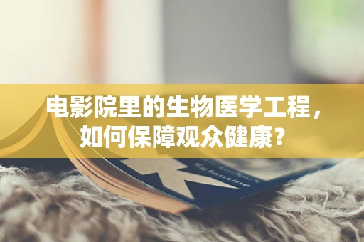 电影院里的生物医学工程，如何保障观众健康？