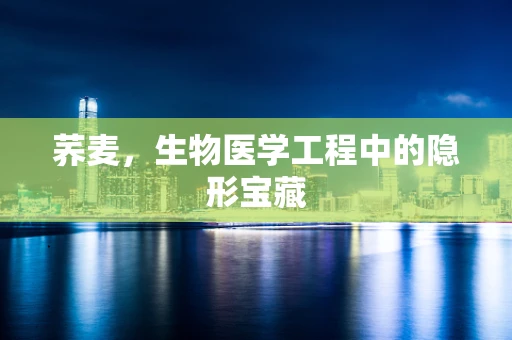 荞麦，生物医学工程中的隐形宝藏