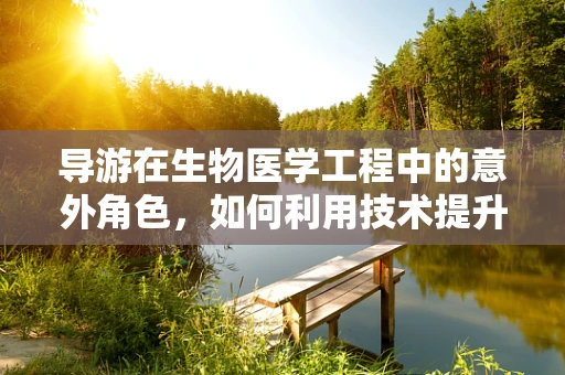 导游在生物医学工程中的意外角色，如何利用技术提升旅游健康体验？