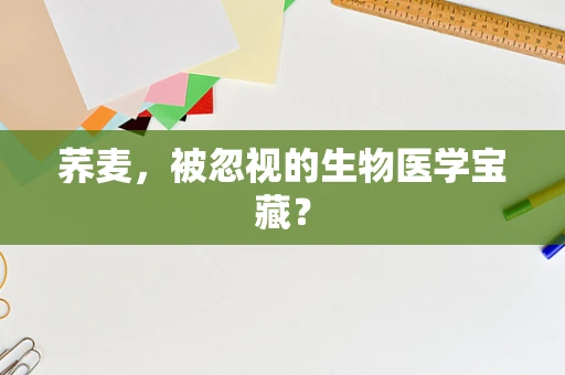 荞麦，被忽视的生物医学宝藏？