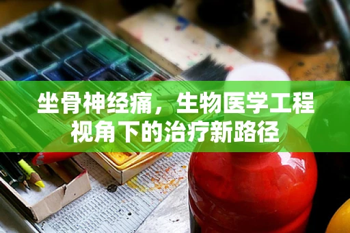 坐骨神经痛，生物医学工程视角下的治疗新路径