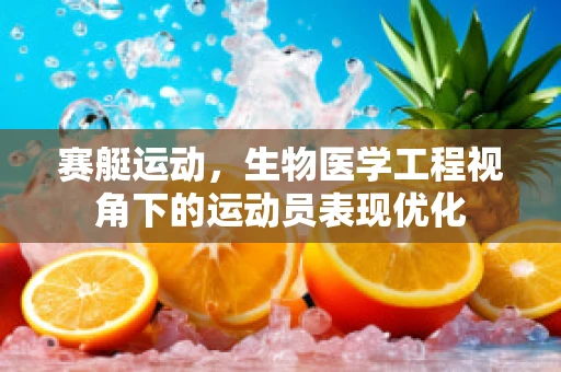 赛艇运动，生物医学工程视角下的运动员表现优化