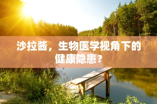 沙拉酱，生物医学视角下的健康隐患？