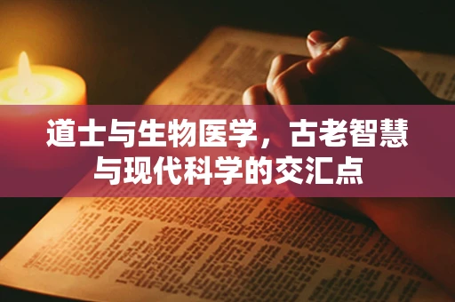 道士与生物医学，古老智慧与现代科学的交汇点