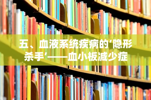 五、血液系统疾病的‘隐形杀手’——血小板减少症