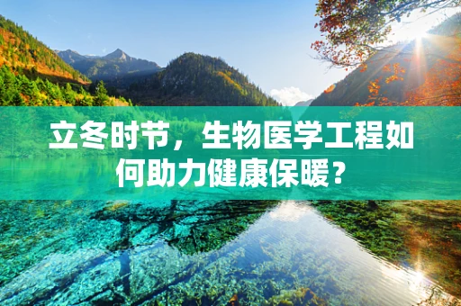 立冬时节，生物医学工程如何助力健康保暖？