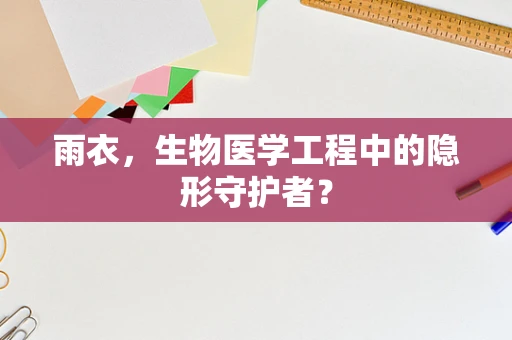 雨衣，生物医学工程中的隐形守护者？