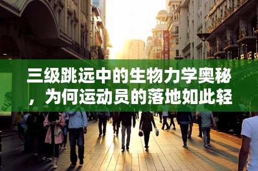 三级跳远中的生物力学奥秘，为何运动员的落地如此轻盈？
