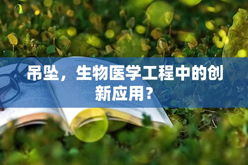 吊坠，生物医学工程中的创新应用？