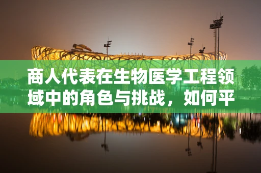 商人代表在生物医学工程领域中的角色与挑战，如何平衡商业利益与技术创新？