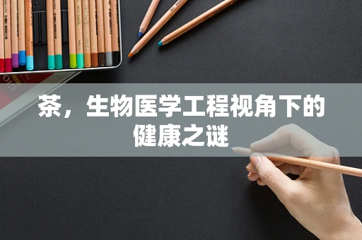 茶，生物医学工程视角下的健康之谜