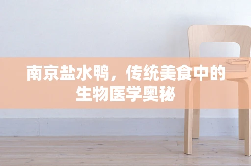 南京盐水鸭，传统美食中的生物医学奥秘