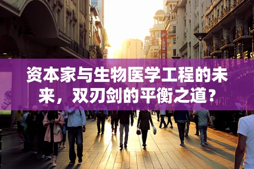 资本家与生物医学工程的未来，双刃剑的平衡之道？
