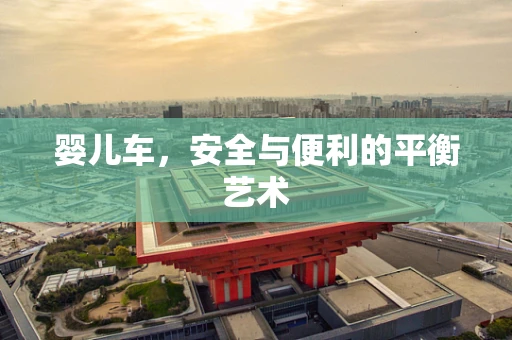 婴儿车，安全与便利的平衡艺术