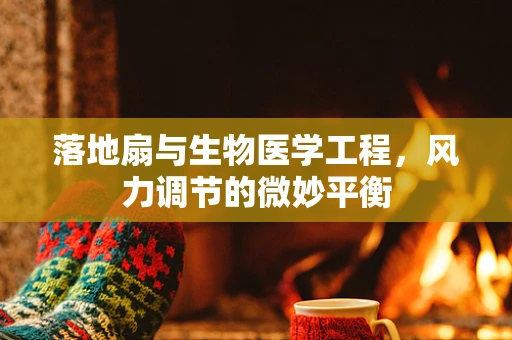 落地扇与生物医学工程，风力调节的微妙平衡