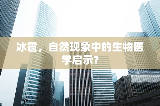 冰雹，自然现象中的生物医学启示？
