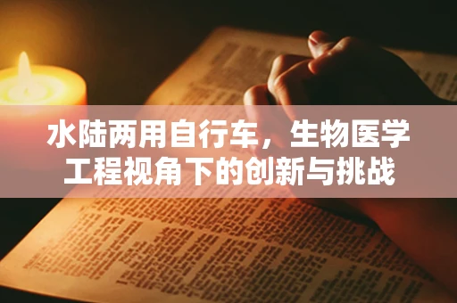 水陆两用自行车，生物医学工程视角下的创新与挑战