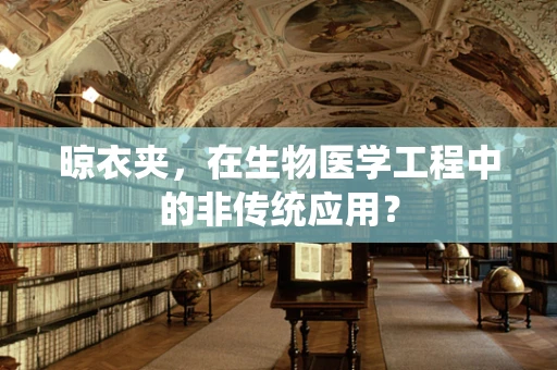 晾衣夹，在生物医学工程中的非传统应用？