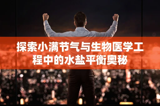 探索小满节气与生物医学工程中的水盐平衡奥秘