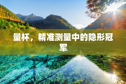 量杯，精准测量中的隐形冠军