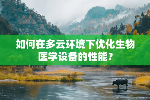 如何在多云环境下优化生物医学设备的性能？