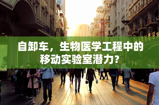 自卸车，生物医学工程中的移动实验室潜力？