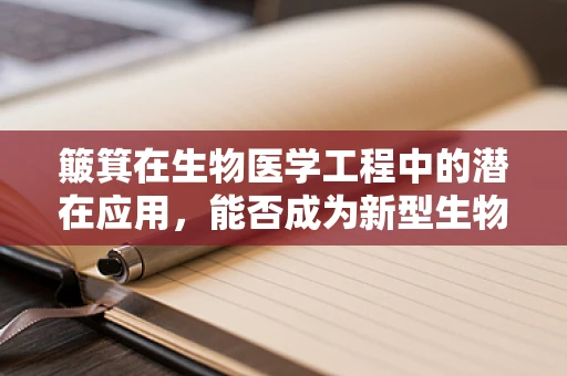 簸箕在生物医学工程中的潜在应用，能否成为新型生物样本处理工具？