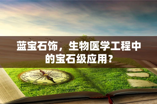 蓝宝石饰，生物医学工程中的宝石级应用？