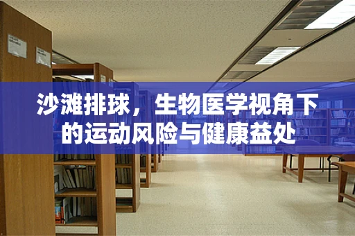 沙滩排球，生物医学视角下的运动风险与健康益处