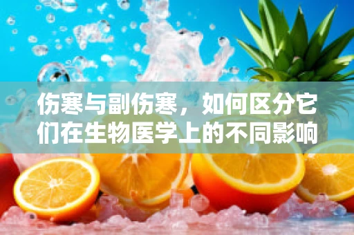 伤寒与副伤寒，如何区分它们在生物医学上的不同影响？