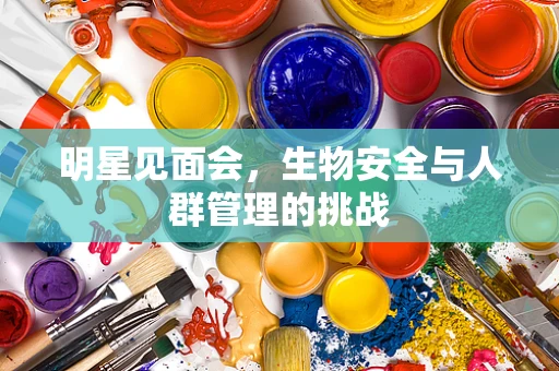 明星见面会，生物安全与人群管理的挑战