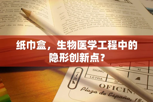 纸巾盒，生物医学工程中的隐形创新点？