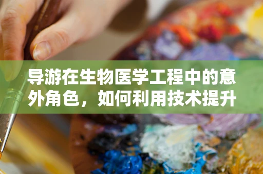 导游在生物医学工程中的意外角色，如何利用技术提升其健康与安全？