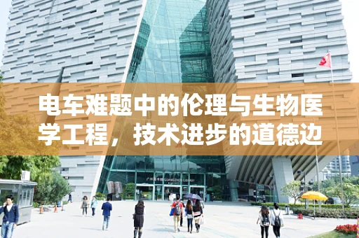 电车难题中的伦理与生物医学工程，技术进步的道德边界何在？